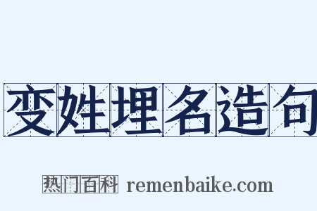 变姓埋名造句是什么意思的图片